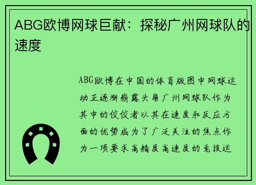 ABG欧博网球巨献：探秘广州网球队的速度