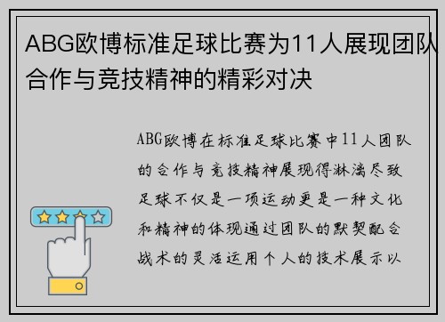 ABG欧博标准足球比赛为11人展现团队合作与竞技精神的精彩对决