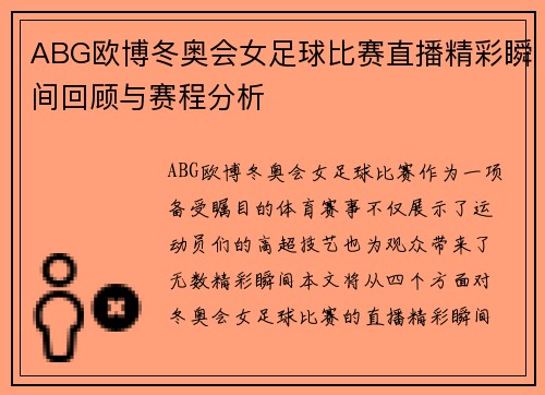 ABG欧博冬奥会女足球比赛直播精彩瞬间回顾与赛程分析