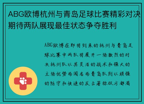 ABG欧博杭州与青岛足球比赛精彩对决期待两队展现最佳状态争夺胜利