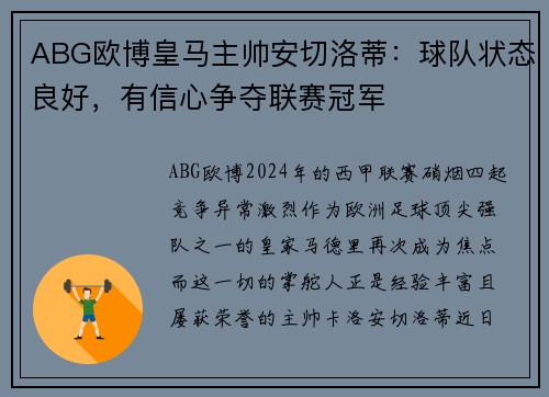 ABG欧博皇马主帅安切洛蒂：球队状态良好，有信心争夺联赛冠军