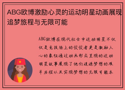 ABG欧博激励心灵的运动明星动画展现追梦旅程与无限可能