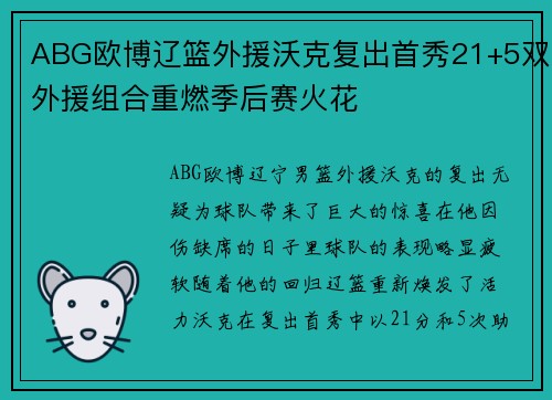 ABG欧博辽篮外援沃克复出首秀21+5双外援组合重燃季后赛火花