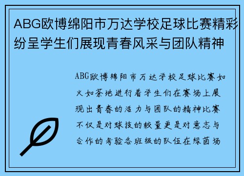 ABG欧博绵阳市万达学校足球比赛精彩纷呈学生们展现青春风采与团队精神