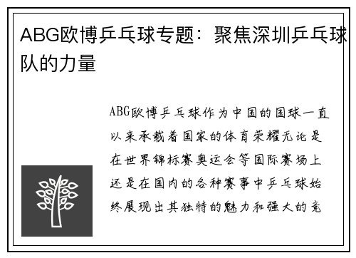 ABG欧博乒乓球专题：聚焦深圳乒乓球队的力量