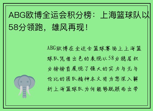ABG欧博全运会积分榜：上海篮球队以58分领跑，雄风再现！