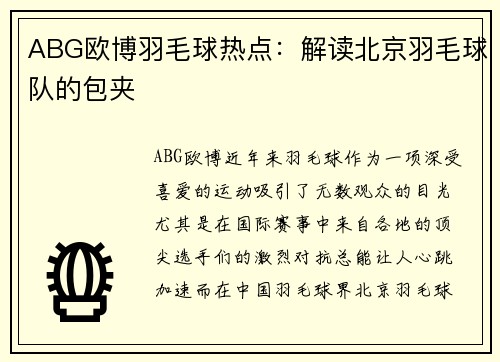 ABG欧博羽毛球热点：解读北京羽毛球队的包夹