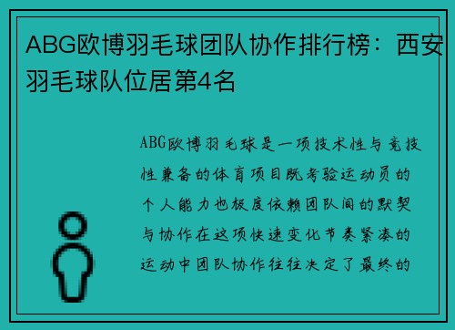 ABG欧博羽毛球团队协作排行榜：西安羽毛球队位居第4名