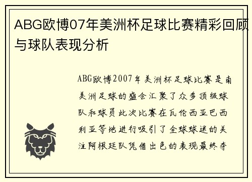ABG欧博07年美洲杯足球比赛精彩回顾与球队表现分析