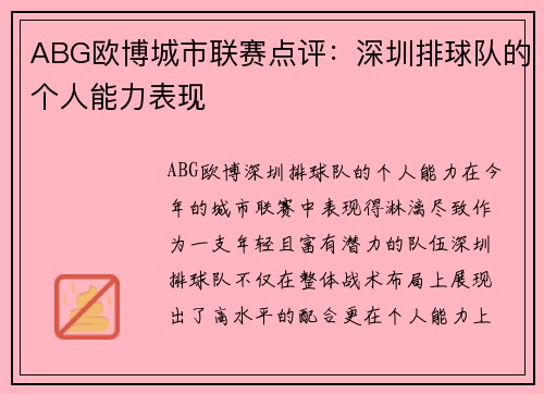 ABG欧博城市联赛点评：深圳排球队的个人能力表现