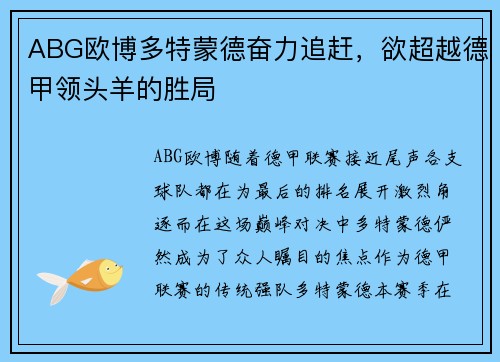 ABG欧博多特蒙德奋力追赶，欲超越德甲领头羊的胜局