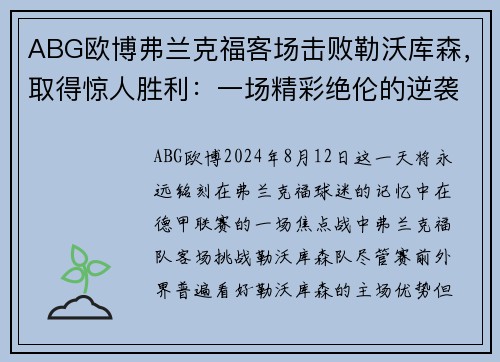 ABG欧博弗兰克福客场击败勒沃库森，取得惊人胜利：一场精彩绝伦的逆袭