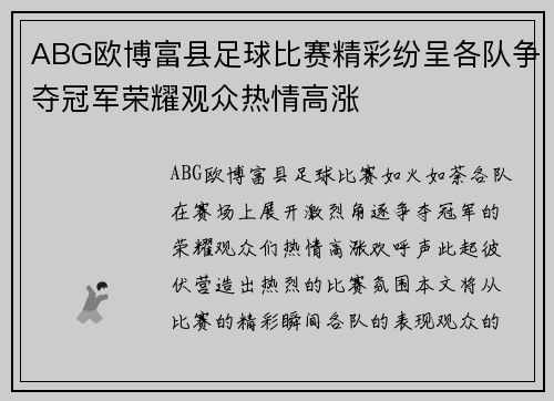 ABG欧博富县足球比赛精彩纷呈各队争夺冠军荣耀观众热情高涨