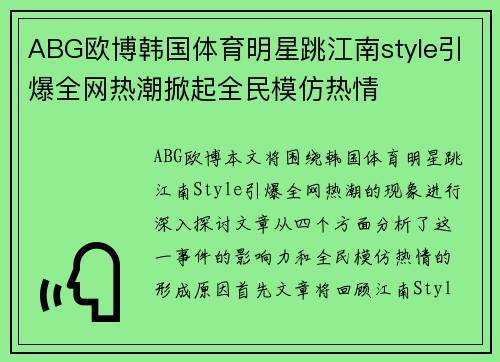 ABG欧博韩国体育明星跳江南style引爆全网热潮掀起全民模仿热情
