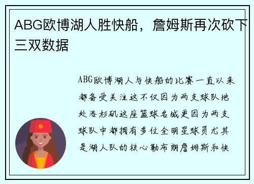 ABG欧博湖人胜快船，詹姆斯再次砍下三双数据