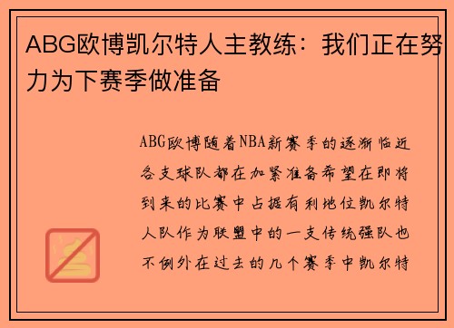 ABG欧博凯尔特人主教练：我们正在努力为下赛季做准备