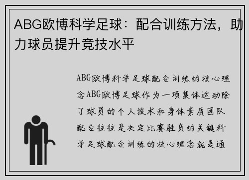 ABG欧博科学足球：配合训练方法，助力球员提升竞技水平