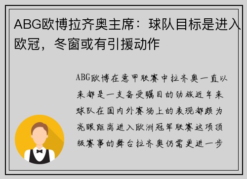 ABG欧博拉齐奥主席：球队目标是进入欧冠，冬窗或有引援动作