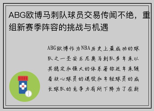 ABG欧博马刺队球员交易传闻不绝，重组新赛季阵容的挑战与机遇