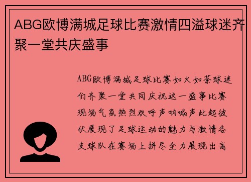 ABG欧博满城足球比赛激情四溢球迷齐聚一堂共庆盛事