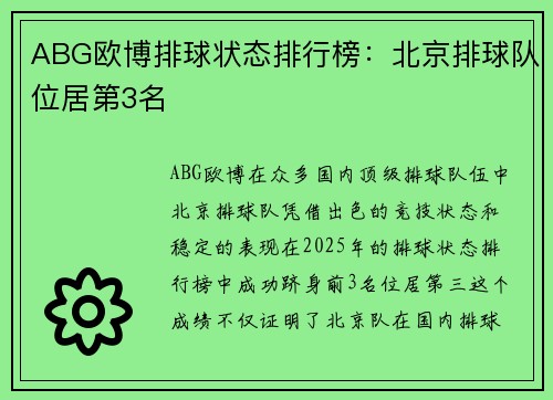 ABG欧博排球状态排行榜：北京排球队位居第3名