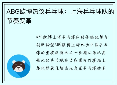 ABG欧博热议乒乓球：上海乒乓球队的节奏变革