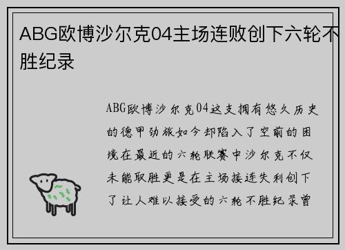 ABG欧博沙尔克04主场连败创下六轮不胜纪录