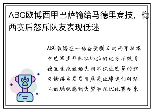 ABG欧博西甲巴萨输给马德里竞技，梅西赛后怒斥队友表现低迷