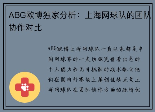 ABG欧博独家分析：上海网球队的团队协作对比