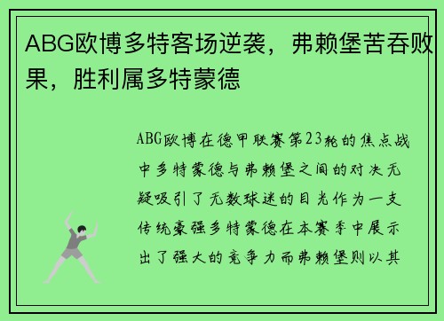 ABG欧博多特客场逆袭，弗赖堡苦吞败果，胜利属多特蒙德