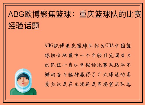 ABG欧博聚焦篮球：重庆篮球队的比赛经验话题