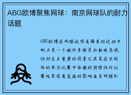 ABG欧博聚焦网球：南京网球队的耐力话题