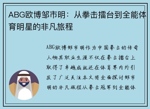 ABG欧博邹市明：从拳击擂台到全能体育明星的非凡旅程