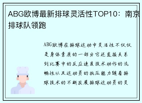 ABG欧博最新排球灵活性TOP10：南京排球队领跑