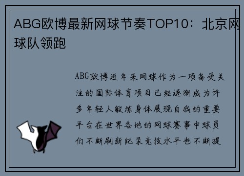 ABG欧博最新网球节奏TOP10：北京网球队领跑