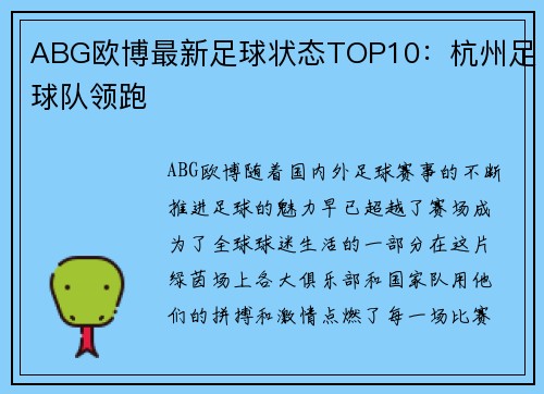 ABG欧博最新足球状态TOP10：杭州足球队领跑
