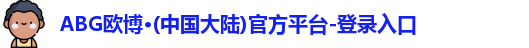 ABG欧博